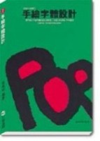 手繪字體設計【二手書_良好】TAAZE讀冊生活