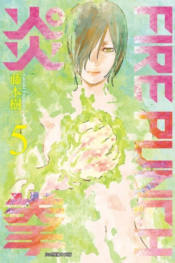 FIRE PUNCH炎拳（5）[二手書_近全新]