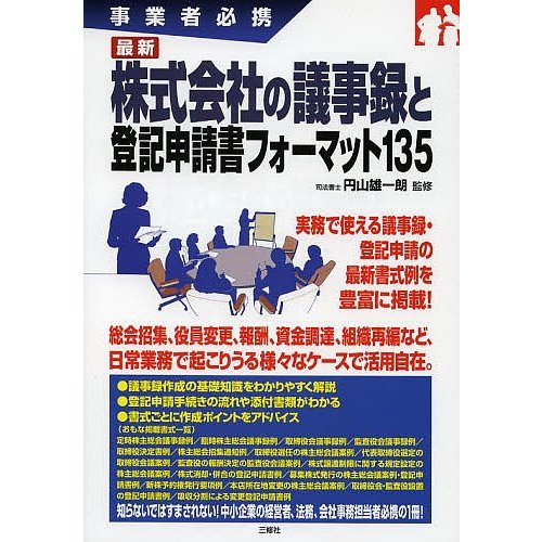 最新株式会社の議事録と登記申請書フォーマット135 事業者必携 円山雄一朗