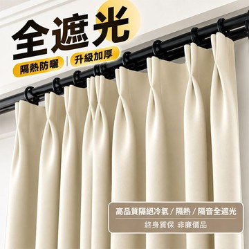 【台灣製】全遮光窗簾 隔音隔熱窗簾 99%遮光落地窗簾 門簾 遮簾 魔鬼氈窗簾 遮光窗簾 落地窗簾 窗簾布 可客製化尺寸