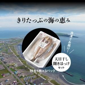 ふるさと納税 天日干し開きほっけ特大1枚×3パックセット_H0001-022 北海道浜中町