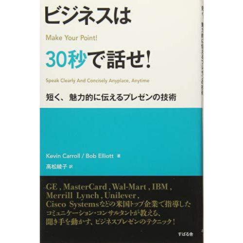 ビジネスは30秒で話せ! (短く、魅力的に伝えるプレゼンの技術)