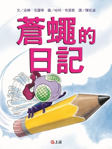 蒼蠅的日記[二手書_良好]