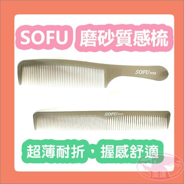 SOFU 磨砂質感 快剪梳 關刀梳 0153 0157 剪梳 裁剪梳 AB梳 梳子 抗靜電 剪髮 造型 設計師 快剪