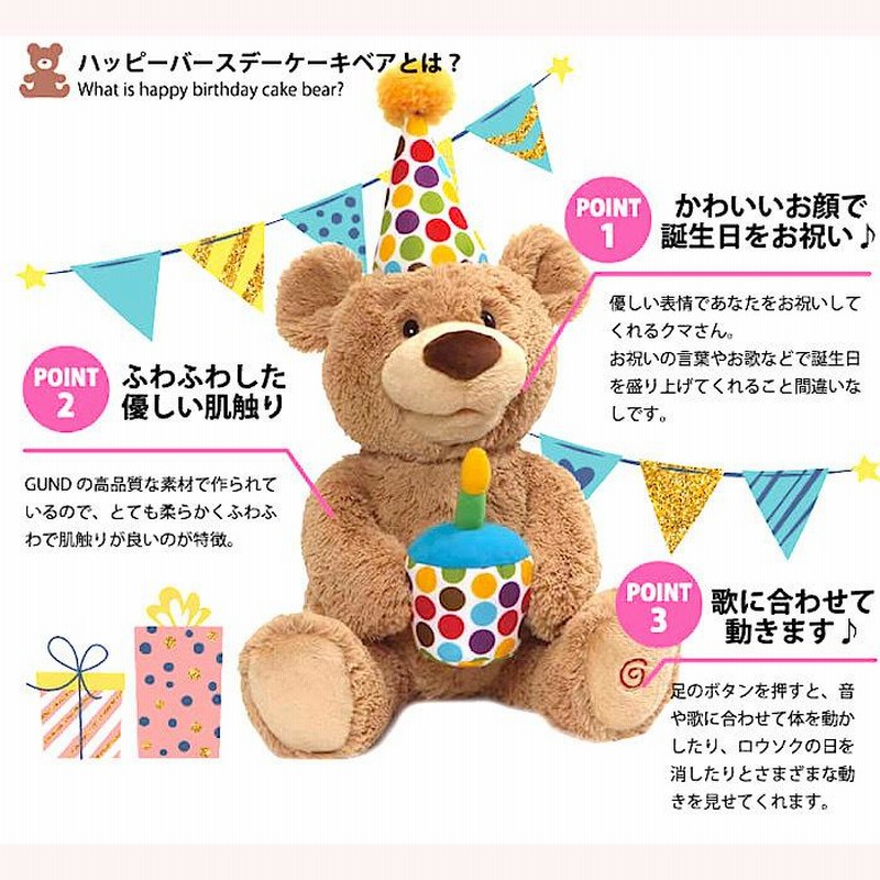 GUND ハッピーバースデーケーキベア [ベビーギフト バースデー 出産祝い 誕生日 1才 2才 プレゼント 動く ぬいぐるみ テディベア おしゃべり  歌う おもちゃ] | LINEブランドカタログ