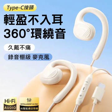 Type-C耳掛式有線耳機 帶麥線控調音耳機
