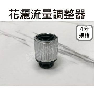 【花灑流量調節器】可調水量