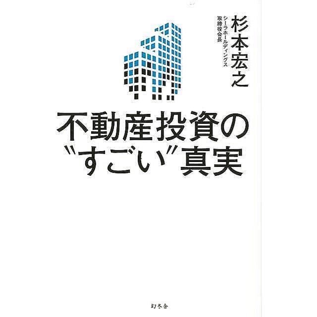 不動産投資のすごい真実