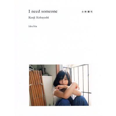 写真集　Ｉ　ｎｅｅｄ　ｓｏｍｅｏｎｅ／小林健司(著者)