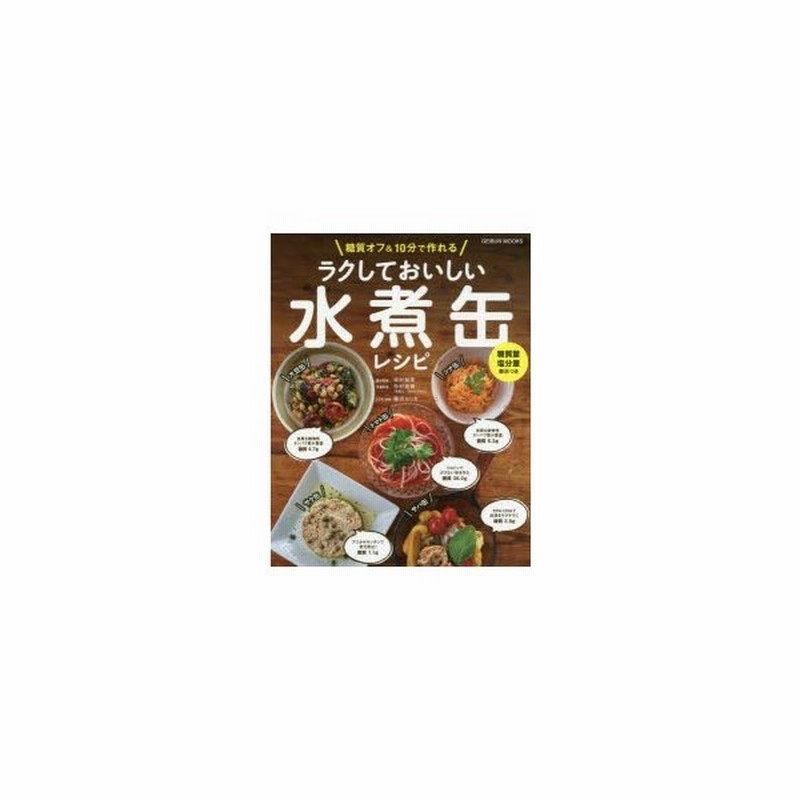 糖質オフ 10分で作れるラクしておいしい水煮缶レシピ 糖質量塩分量表示つき 中村裕恵 医学監修 中村祐貴 栄養監修 藤沢セリカ レシピ料理 通販 Lineポイント最大get Lineショッピング
