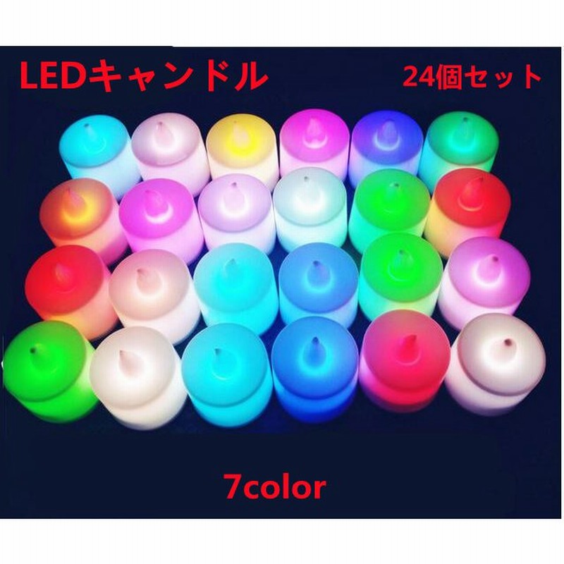 8周年記念イベントが 7色に光る LEDキャンドルライト 未開封24個セット LEDキャンドル LEDキャンドルライト 七色 24個 ティ―ライトキャンドル キャンドルナイト ハロウィン クリスマス