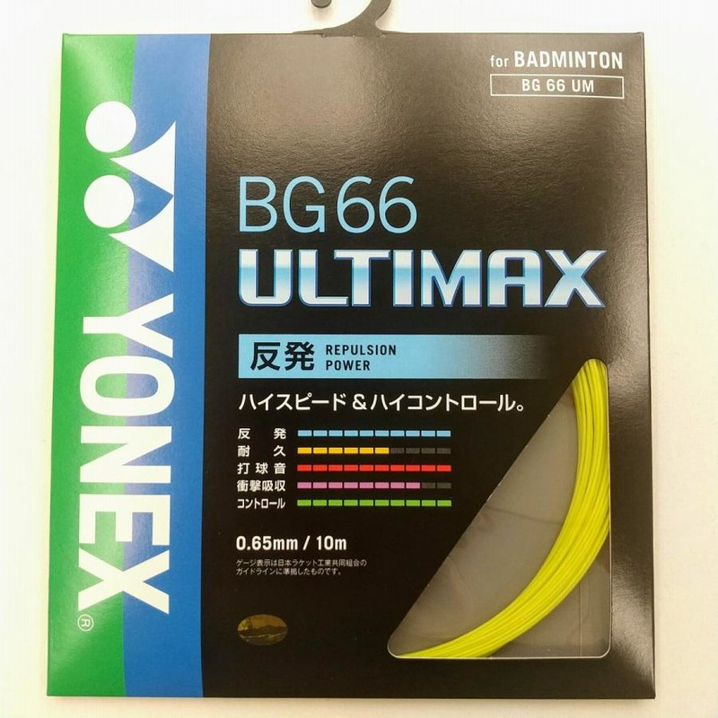 YONEX　ロールガット　200m アルティマックス　イエロー BG66アルティマックス ロールガット200m BG66UM-2 イエロー
