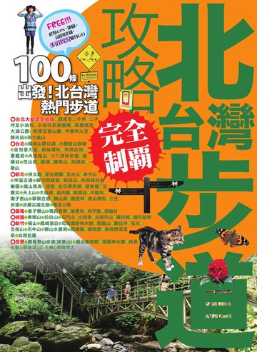 【電子書】北台灣步道攻略完全制霸