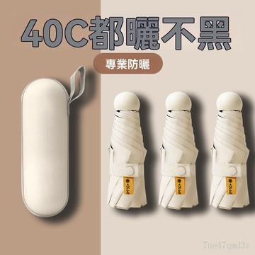 台灣現🔥貨 迷你6骨五折膠囊太陽傘防曬紫外線遮陽傘折疊超輕小巧晴雨便攜