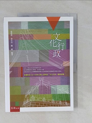 【書寶二手書T1／大學社科_Y85】文化行政_4/e_夏學理、凌公山、陳媛