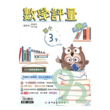 高升鑫國小直說評量翰版數學3下