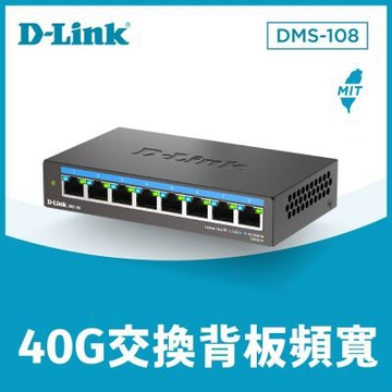 推★D-Link 友訊 DMS-108 8埠 無網管 Multi-Gigabit 多網速交換器