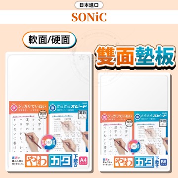 日本 SONiC 雙面墊板 墊板 透明墊板 A4 B5 軟硬墊板 文具 文具用品 日本墊板 日本文具 小日驚奇