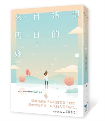 來自遙遠明日的妳〈下〉[二手書_良好]
