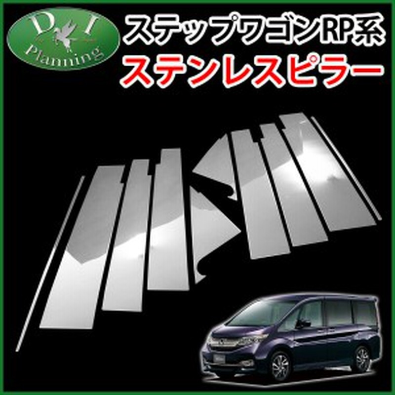ホンダ 新型 ステップワゴン Rp1 Rp2 Rp3 ステップワゴンスパーダ Rp4 ステンレスピラー シルバータイプ バイザー有り用 社外新品 通販 Lineポイント最大1 0 Get Lineショッピング