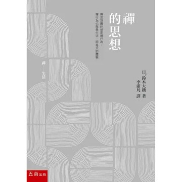 禪的思想[93折] TAAZE讀冊生活