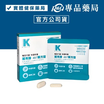 就有酵 487解方錠(蘋果口味) 2包/盒 專品藥局 【2031463】