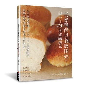 從優格酵母養成開始！動手作25款甜鹹麵包