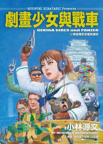 【電子書】劇畫少女與戰車
