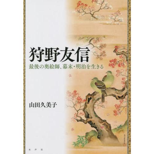 狩野友信 最後の奥絵師,幕末・明治を生きる