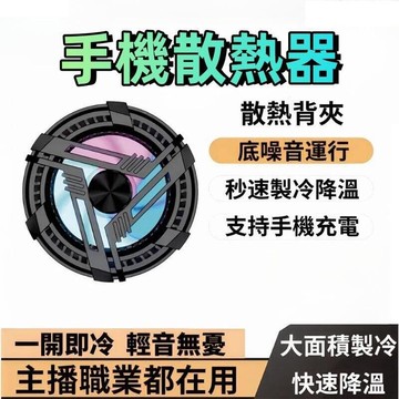 （爆款熱賣）（國際精品）【免運】手機降溫神器輔助器 半導體1秒製冷 半導體靜音 安卓iPhone用