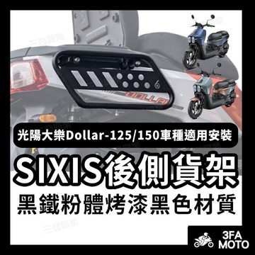 【三發】 SIXIS 大樂Dollar側貨架 貨架 掛架DOLLAR大樂 貨架 側架 載貨後架 延伸側架 平台架