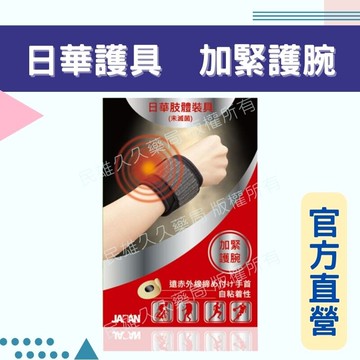 實體藥局?? 現貨供應 日華 遠紅外線 自黏式護具 加緊護腕 護具 運動護腕 運動護具