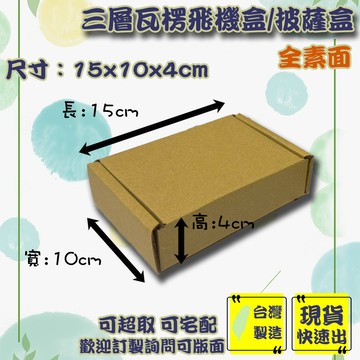 現貨 飛機盒 15x10x4cm 特硬 台灣製 紙箱 三層 披薩盒 包材 包裝盒 超商紙箱 盒子 紙盒 禮物盒 紙盒 箱