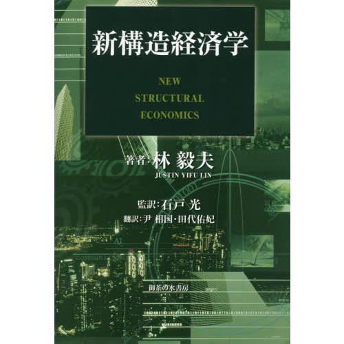 林毅夫 新構造経済学