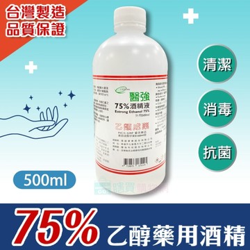 【醫強酒精】 500ml 75%藥用酒精500ml 醫用酒精 純乙醇酒精 酒精液 防疫酒精