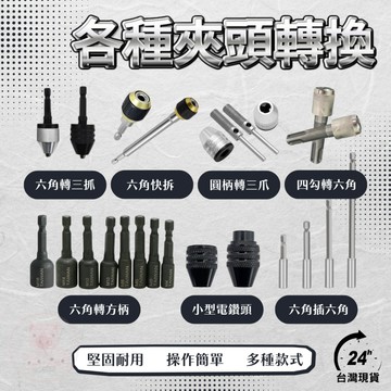 【電鑽轉接頭】六角直插 快拆夾頭 六角快速夾頭 六角快拆 夾頭 六角轉三爪 快速夾頭 夾頭 電鑽 六角轉夾頭