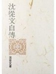 沈從文自傳（舊版）[二手書_普通]