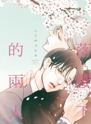 落櫻下的兩人（全）【二手書_近全新】TAAZE讀冊生活