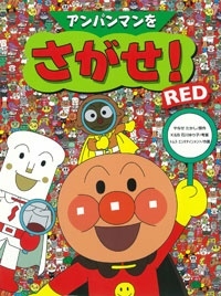 やなせたかし 「アンパンマンをさがせ! RED」 Book