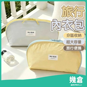台灣現貨 旅行内衣收納包 摺叠收納袋 旅行收納包 分區收納袋 內衣收納袋 大容量 便攜式外出文胸內褲襪子整理收納袋 幾倉