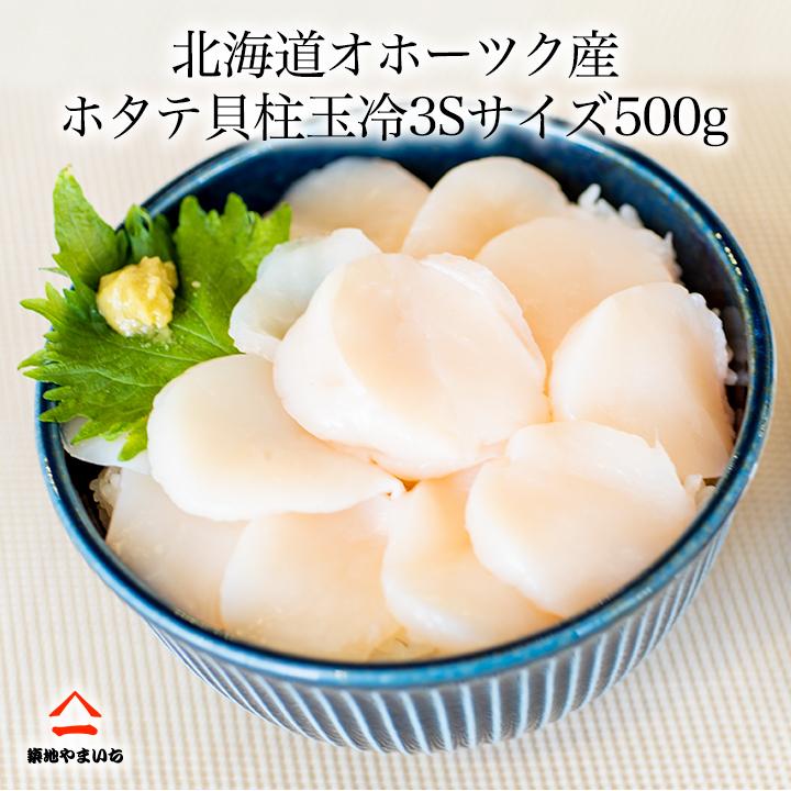 北海道猿払産 ホタテ玉冷冷凍貝柱 3Sサイズ500g 21〜25玉 