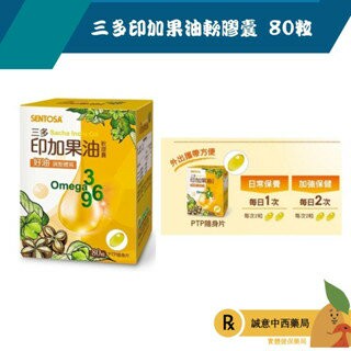 【誠意中西藥局】三多 印加果油軟膠囊(80粒/盒)