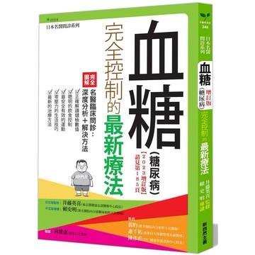 血糖（糖尿病）完全控制的最新療法（2023增訂版）_【健】【優質新書】