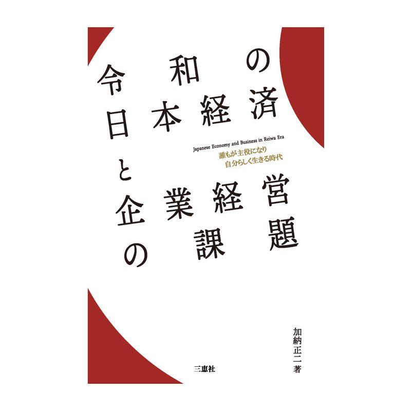 令和の日本経済と企業経営の課題 誰もが主役になり自分らしく生きる時代