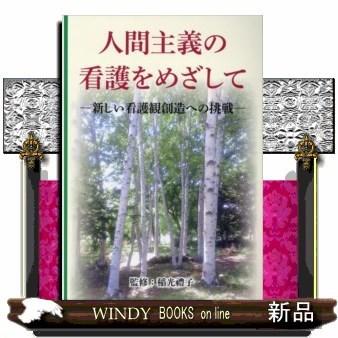 人間主義の看護をめざして新しい看護観創造への挑戦