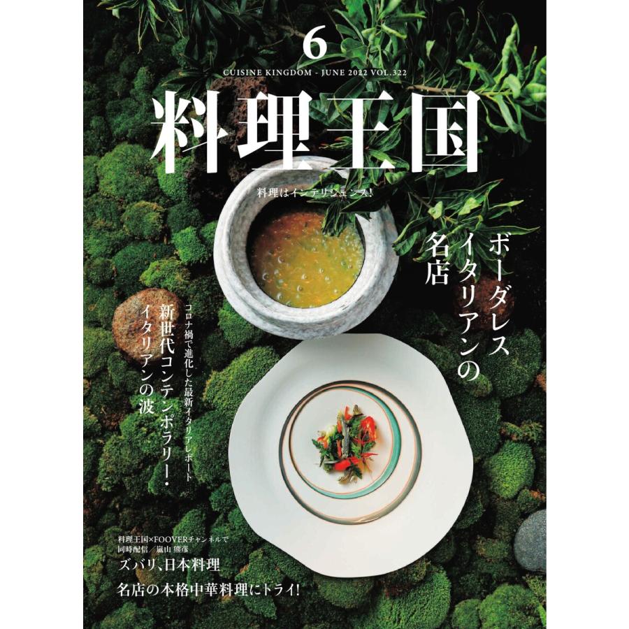 料理王国 2022年6月号 電子書籍版   料理王国編集部