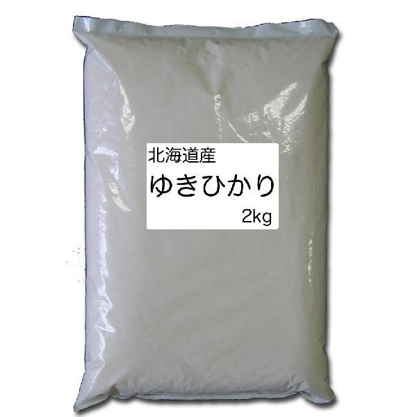 ゆきひかり　令和4年産　4年産　旭川発北海道産ゆきひかり(2kg)