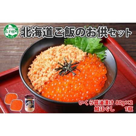 ふるさと納税 1962. ご飯のお供 親子 いくら醤油漬け80g×2個 さけ サケ 鮭 シャケ ほぐし 瓶 いくら イクラ セット 魚 海鮮 ごはんのお供.. 北海道弟子屈町