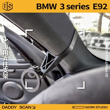【老爸印印】BMW 3系列 E92 寶馬 A柱支架 業界最穩 手機架 LUFI 路飛 3D列印 專車專用 導航 內裝