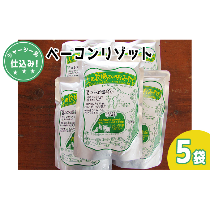 ジャージー乳仕込み！手軽にベーコンリゾット 土田牧場さんのお土産 250g×5袋